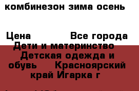 комбинезон зима осень  › Цена ­ 1 200 - Все города Дети и материнство » Детская одежда и обувь   . Красноярский край,Игарка г.